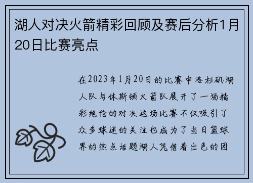 湖人对决火箭精彩回顾及赛后分析1月20日比赛亮点