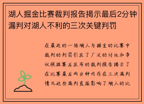 湖人掘金比赛裁判报告揭示最后2分钟漏判对湖人不利的三次关键判罚