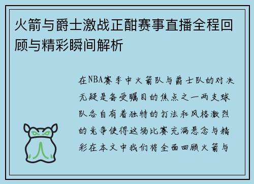 火箭与爵士激战正酣赛事直播全程回顾与精彩瞬间解析