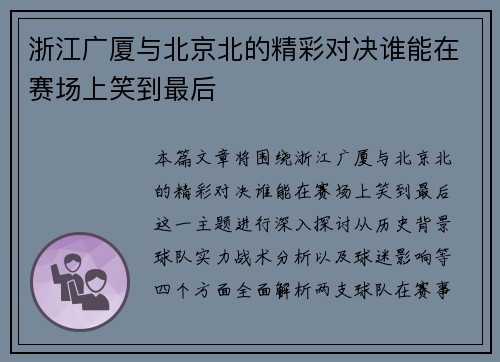 浙江广厦与北京北的精彩对决谁能在赛场上笑到最后