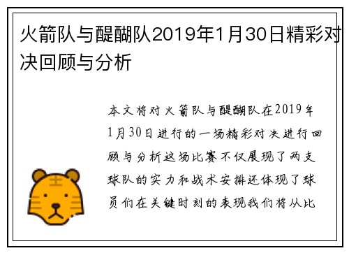 火箭队与醍醐队2019年1月30日精彩对决回顾与分析