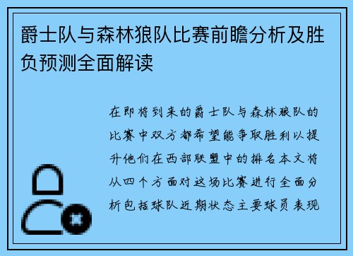 爵士队与森林狼队比赛前瞻分析及胜负预测全面解读