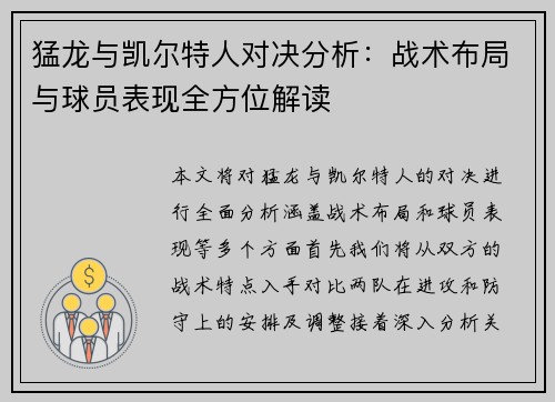 猛龙与凯尔特人对决分析：战术布局与球员表现全方位解读