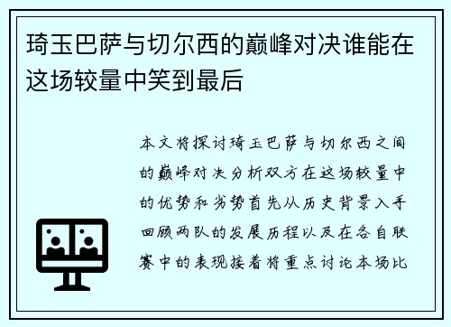 琦玉巴萨与切尔西的巅峰对决谁能在这场较量中笑到最后