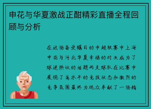 申花与华夏激战正酣精彩直播全程回顾与分析