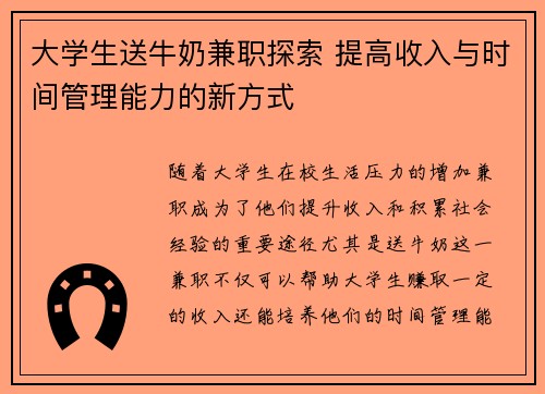 大学生送牛奶兼职探索 提高收入与时间管理能力的新方式