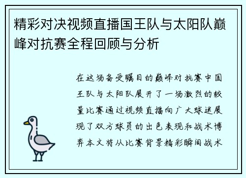 精彩对决视频直播国王队与太阳队巅峰对抗赛全程回顾与分析