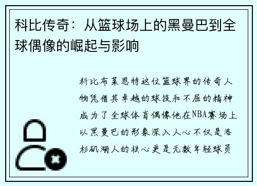 科比传奇：从篮球场上的黑曼巴到全球偶像的崛起与影响
