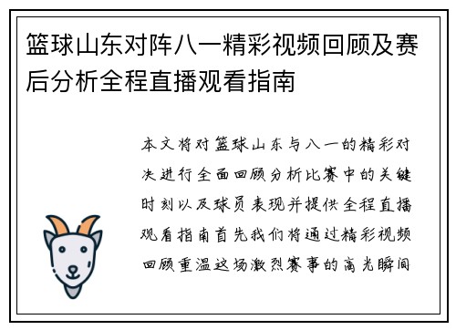 篮球山东对阵八一精彩视频回顾及赛后分析全程直播观看指南
