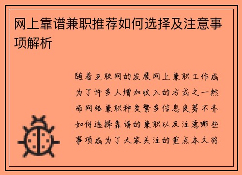 网上靠谱兼职推荐如何选择及注意事项解析