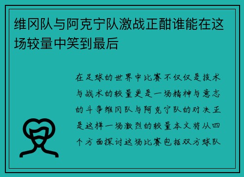 维冈队与阿克宁队激战正酣谁能在这场较量中笑到最后
