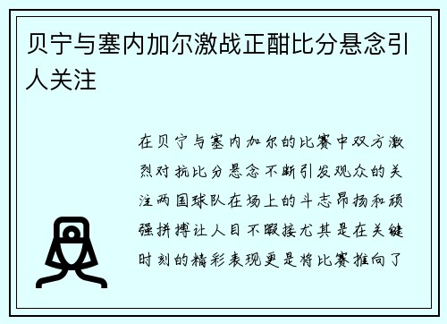 贝宁与塞内加尔激战正酣比分悬念引人关注