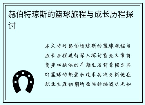 赫伯特琼斯的篮球旅程与成长历程探讨