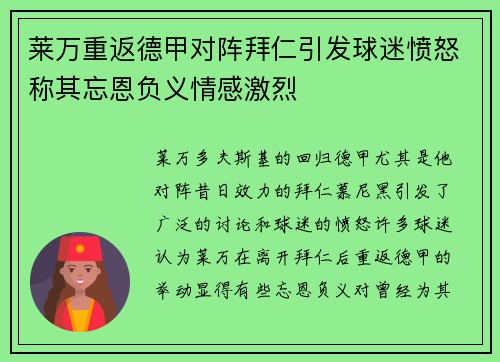 莱万重返德甲对阵拜仁引发球迷愤怒称其忘恩负义情感激烈