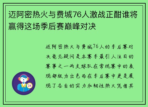 迈阿密热火与费城76人激战正酣谁将赢得这场季后赛巅峰对决