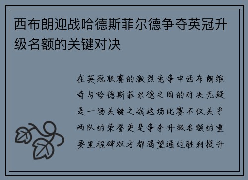 西布朗迎战哈德斯菲尔德争夺英冠升级名额的关键对决
