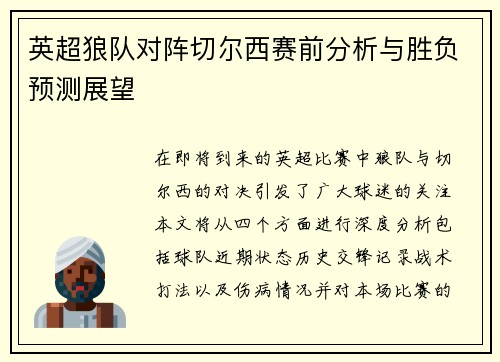 英超狼队对阵切尔西赛前分析与胜负预测展望