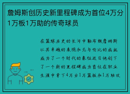 詹姆斯创历史新里程碑成为首位4万分1万板1万助的传奇球员