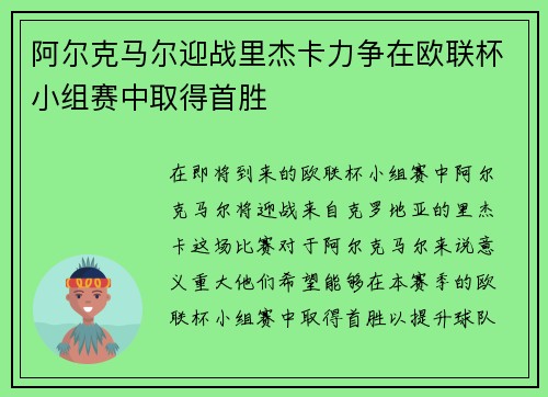 阿尔克马尔迎战里杰卡力争在欧联杯小组赛中取得首胜