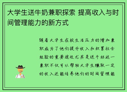 大学生送牛奶兼职探索 提高收入与时间管理能力的新方式
