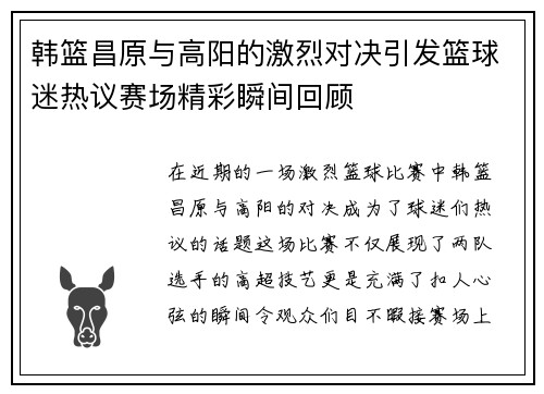 韩篮昌原与高阳的激烈对决引发篮球迷热议赛场精彩瞬间回顾
