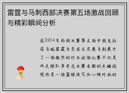 雷霆与马刺西部决赛第五场激战回顾与精彩瞬间分析