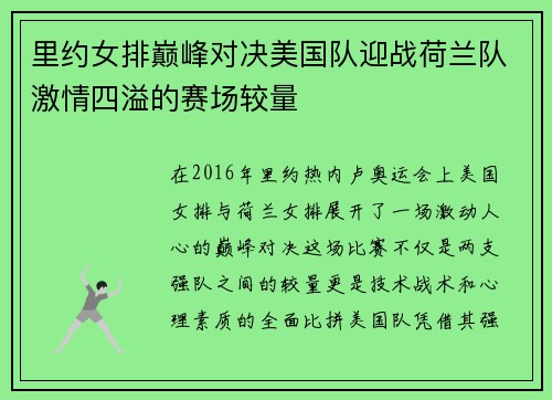 里约女排巅峰对决美国队迎战荷兰队激情四溢的赛场较量