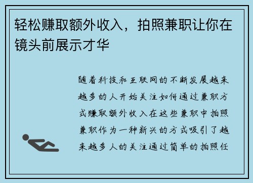 轻松赚取额外收入，拍照兼职让你在镜头前展示才华