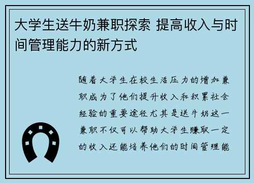 大学生送牛奶兼职探索 提高收入与时间管理能力的新方式