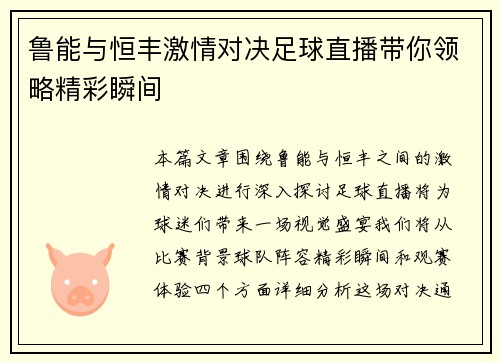 鲁能与恒丰激情对决足球直播带你领略精彩瞬间