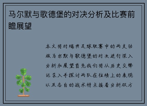 马尔默与歌德堡的对决分析及比赛前瞻展望