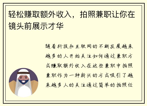 轻松赚取额外收入，拍照兼职让你在镜头前展示才华