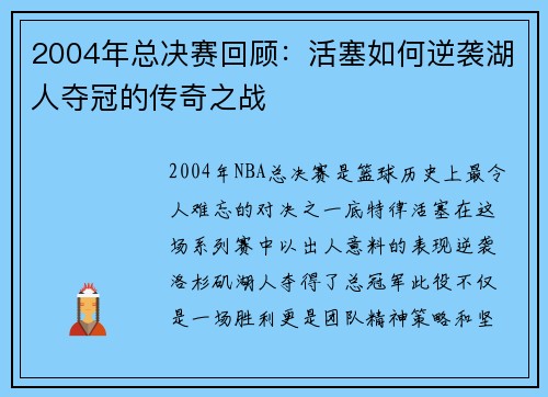 2004年总决赛回顾：活塞如何逆袭湖人夺冠的传奇之战