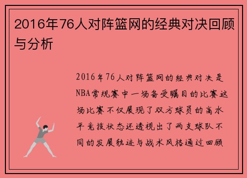 2016年76人对阵篮网的经典对决回顾与分析