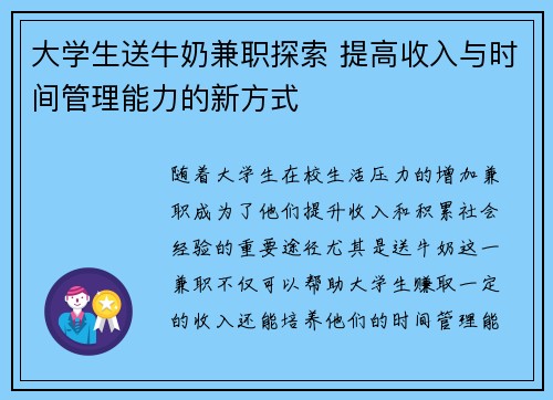 大学生送牛奶兼职探索 提高收入与时间管理能力的新方式