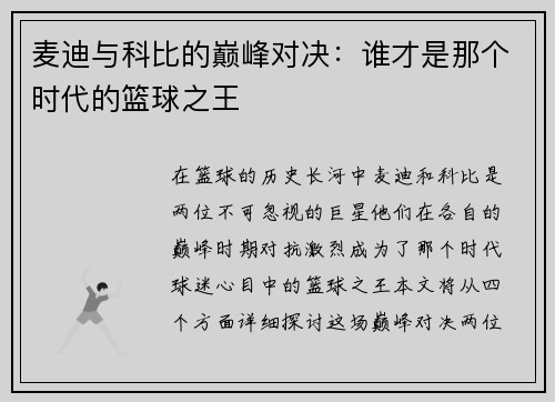 麦迪与科比的巅峰对决：谁才是那个时代的篮球之王