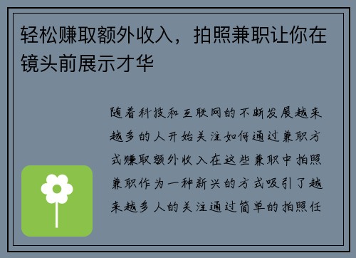 轻松赚取额外收入，拍照兼职让你在镜头前展示才华