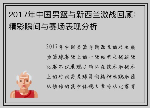 2017年中国男篮与新西兰激战回顾：精彩瞬间与赛场表现分析