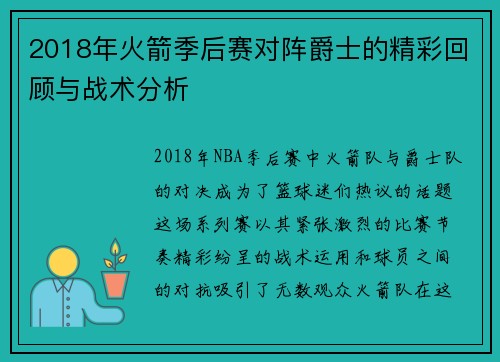 2018年火箭季后赛对阵爵士的精彩回顾与战术分析