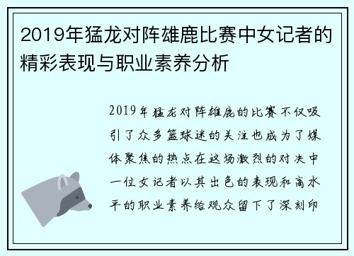 2019年猛龙对阵雄鹿比赛中女记者的精彩表现与职业素养分析