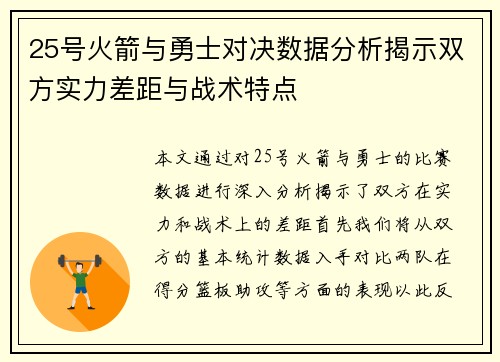 25号火箭与勇士对决数据分析揭示双方实力差距与战术特点
