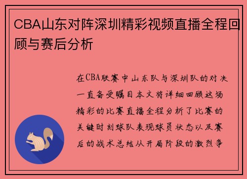 CBA山东对阵深圳精彩视频直播全程回顾与赛后分析