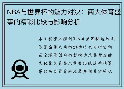 NBA与世界杯的魅力对决：两大体育盛事的精彩比较与影响分析