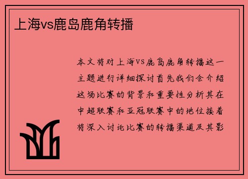 上海vs鹿岛鹿角转播