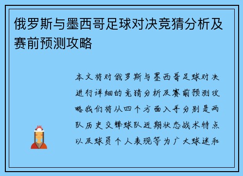俄罗斯与墨西哥足球对决竞猜分析及赛前预测攻略