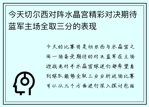 今天切尔西对阵水晶宫精彩对决期待蓝军主场全取三分的表现