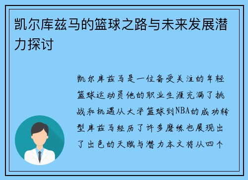 凯尔库兹马的篮球之路与未来发展潜力探讨