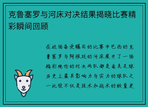 克鲁塞罗与河床对决结果揭晓比赛精彩瞬间回顾