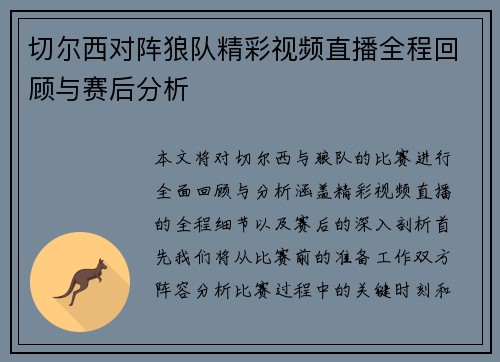 切尔西对阵狼队精彩视频直播全程回顾与赛后分析