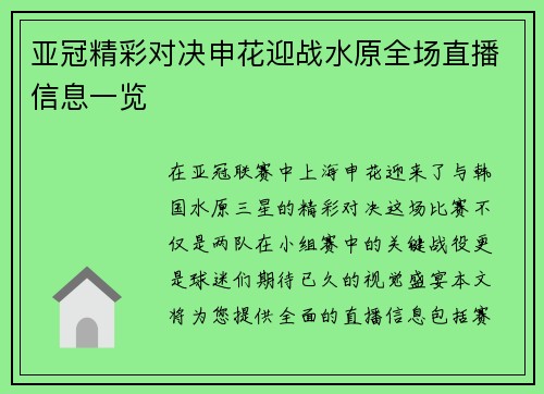 亚冠精彩对决申花迎战水原全场直播信息一览